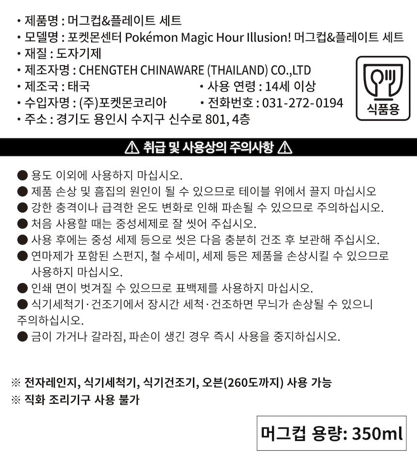 포켓몬센터 Pokémon Magic Hour Illusion! 머그컵플레이트 세트.jpg